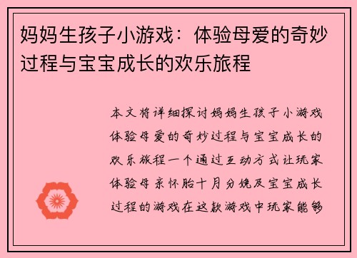 妈妈生孩子小游戏：体验母爱的奇妙过程与宝宝成长的欢乐旅程