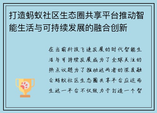 打造蚂蚁社区生态圈共享平台推动智能生活与可持续发展的融合创新