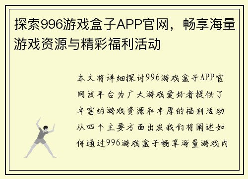 探索996游戏盒子APP官网，畅享海量游戏资源与精彩福利活动