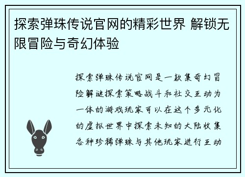 探索弹珠传说官网的精彩世界 解锁无限冒险与奇幻体验