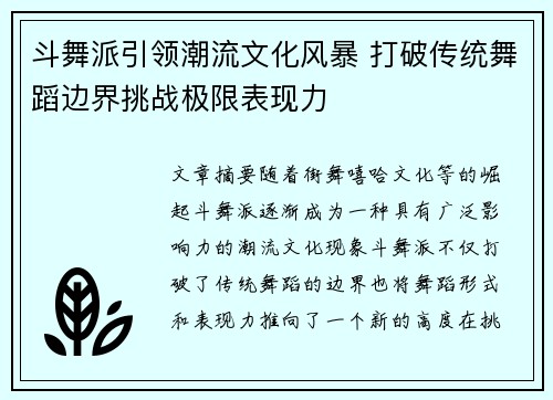 斗舞派引领潮流文化风暴 打破传统舞蹈边界挑战极限表现力