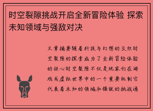 时空裂隙挑战开启全新冒险体验 探索未知领域与强敌对决